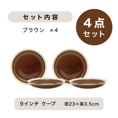 ふるさと納税 多治見市 【美濃焼】TLPリムバンド ブラウン 9インチクープ×4枚セット【軽量食器】 |  | 03