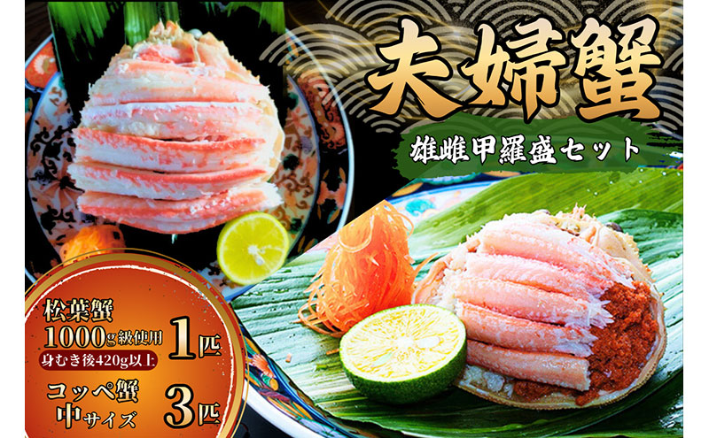 【数量限定】夫婦蟹 甲羅盛セット 松葉蟹 ほぐし身（特大）※活き蟹（1,000g級）とコッペがに（中サイズ3個）