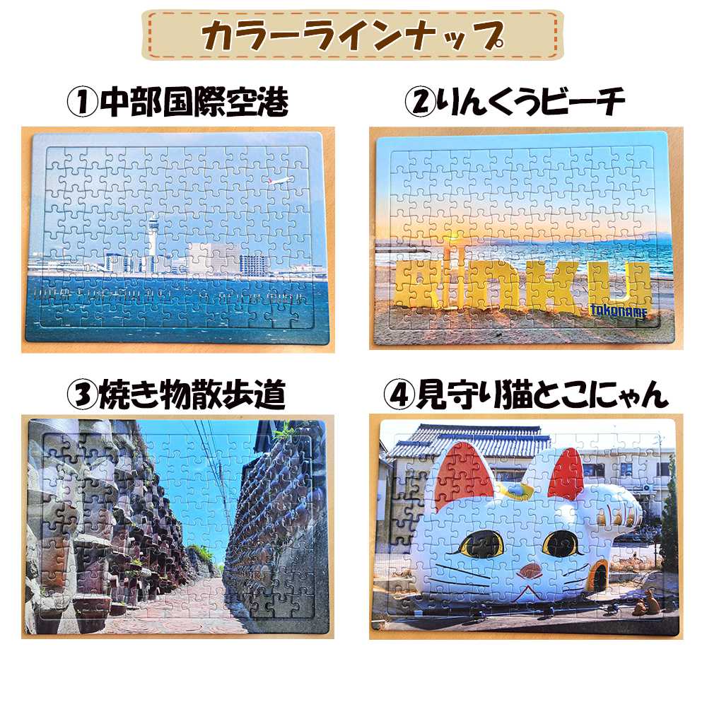 常滑市風景パズル（104ピース）4個セット パズル ジグソーパズル 日本製 常滑市 風景 中部国際空港 空港 セントレア 飛行機 りんくうビーチ りんくう ビーチ やきもの散歩道 焼き物 とこにゃん 