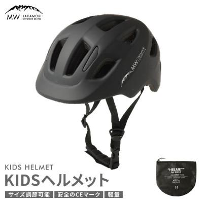 ふるさと納税 高森町 【MW-TAKAMORI OUTDOOR BRAND-】ヘルメット ブラック(子供用)