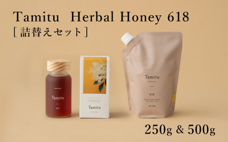 ［Tamitu］Herbal Honey 618 詰め替えセット　250g&500g　（純粋はちみつに数種類のハーブとスパイスを調合したはちみつ）【3.8-5】