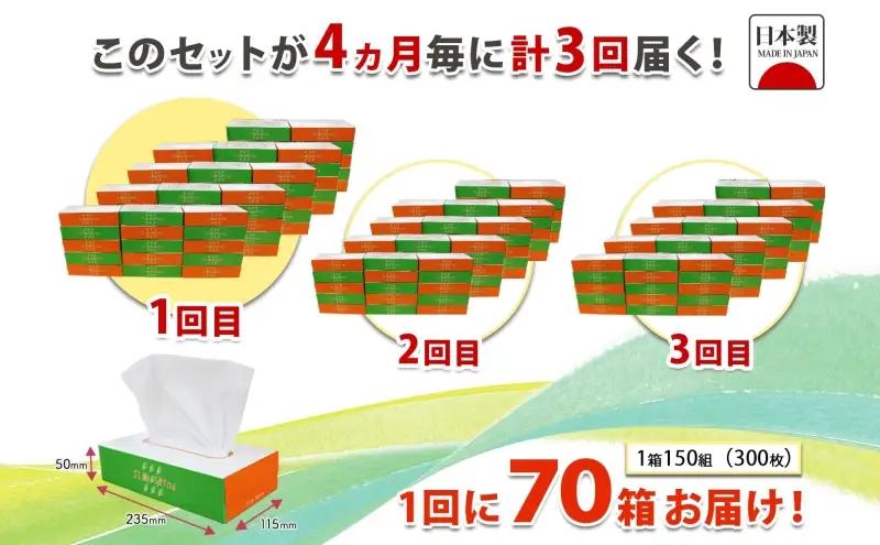 定期便 4ヶ月毎 全3回 ボックス ティッシュ 70箱 150組 300枚 ティッシュペーパー 紙 ペーパー BOX 日用品 備蓄 吸水 消耗品 生活用品 おすすめ 肌触り 防災 ストック 備蓄用 生