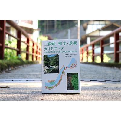 ふるさと納税 安芸太田町 三段峡樹木・景観ガイドブック