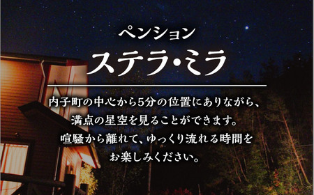＜ペンション ステラ・ミラ＞1泊2食 ペア宿泊券 BKAK003 宿泊