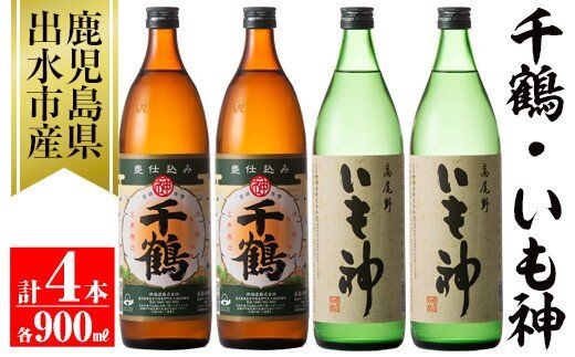 
										
										i292 神酒造の飲み比べ「千鶴・いも神」(各900ml×各2本)計4本セット！代表銘柄と麦焼酎をブレンドした本場鹿児島の芋焼酎！ 焼酎 芋焼酎 麦焼酎 ブレンド 4本セット 飲みくらべ お湯割り ロック 水割り 家飲み 宅飲み 自信作【神酒造】
									