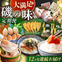 【ふるさと納税】【12回定期便】磯の味セット（ 味噌漬け いか明太子 レンコ鯛 小鯛 ふぐフライ 辛子明太子 あじ お茶漬け ふぐ のどぐろ エイヒレ ） / いか イカ めんたいこ 明太子 タイ 鯛 たい フグフライ アジ フグ ノドグロ えいひれ / 大村市 / ナガスイ[ACYQ025]