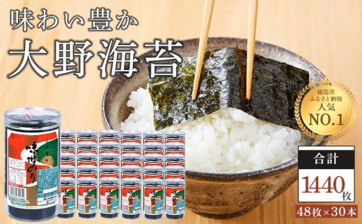 海苔のり物 大野海苔 1440枚 ( 48枚 × 30本 )【のり 味付のり 味のり 卓上のり 人気 おすすめ 送料無料 味付け海苔 味付けのり 焼き海苔】