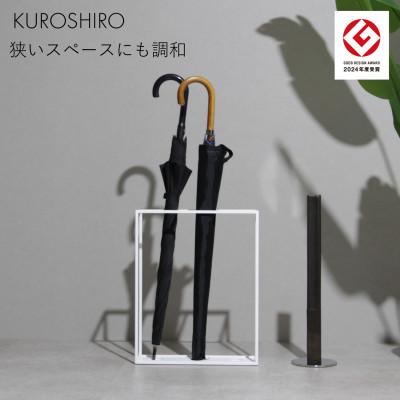 ふるさと納税 燕市 【KUROSHIRO】アンブレラスタンド ABSS-W-54 (白)
