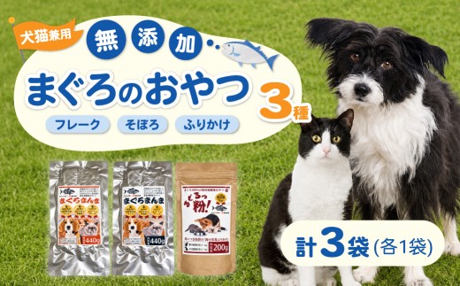 猫 犬 ペット まぐろ おやつ 食べ比べ 3種 1セット フレーク そぼろ 各440g まぐろっ粉 200g｜ペット 犬 猫 ペット用品 ペットフード おやつ レトルト 国産 まぐろ マグロ ふりかけ トッピング キャットフード ドッグフード ねこ ネコ いぬ イヌ 埼玉県 久喜市