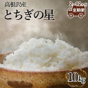 【ふるさと納税】【定期便 2～12か月】 高根沢産「とちぎの星（10kg）」