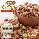 【ふるさと納税】【全3回定期便】【合計2.5kg】 無塩 ミックスナッツ 850g ［170g×5袋］ ▼ おすすめ 人気 ランキング 高評価 ナッツ 料理 デザート お菓子 アーモンド カシューナッツ くるみ 防災 非常食 備蓄 常温 災害対策 保存食 定期便 桂川町/株式会社福六[ADAM039]