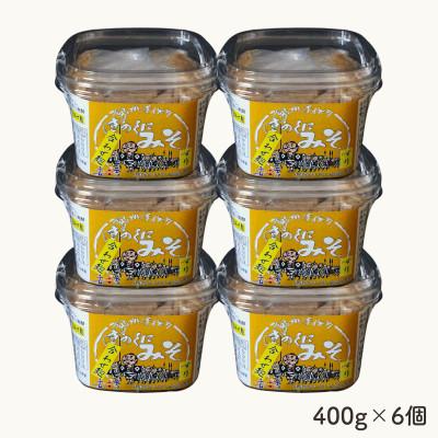 ふるさと納税 田辺市 きのくにみそ(合わせ麹)すり 400g×6個セット 【kyj010】 |  | 02
