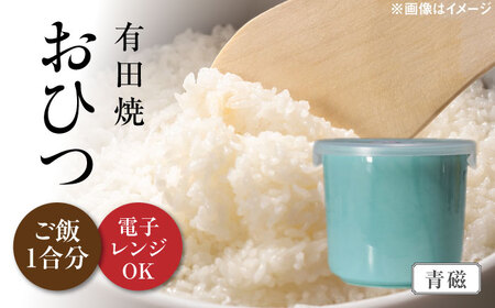 【有田焼】おひつ 青磁 約450ml（ごはん1合分） /やきもの工房 成[UDU023]