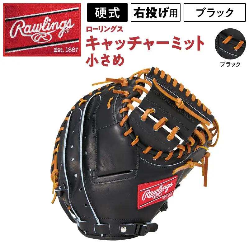 ローリングス (Rawlings) 硬式 キャッチャー ミット 小さめ 日本製 野球 右投げ用：ブラック