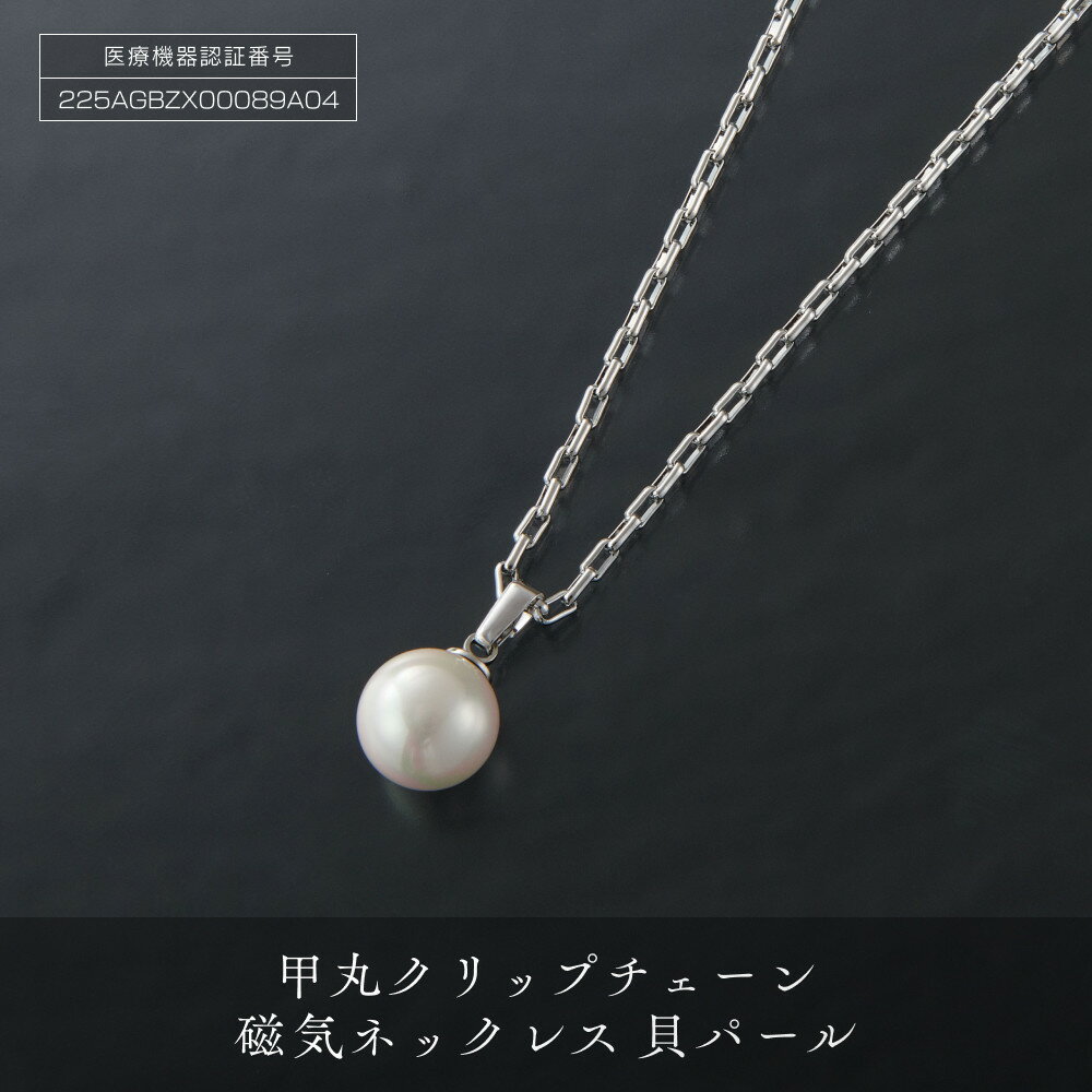 【ふるさと納税】人気の 「 甲丸クリップチエーン 磁気ネックレス 」 貝パール | ネックレス 磁気ネックレス かわいい おしゃれ 女性 パール 磁気 レディース ペンダント