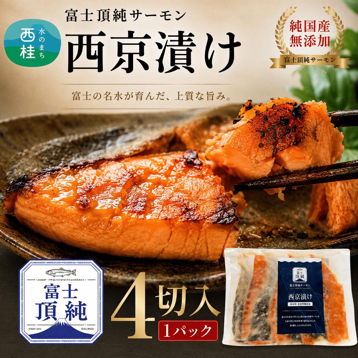 【ふるさと納税】富士頂純サーモン 鮭 こだわり焼き魚セット 西京漬け 4枚入 富士山麓のきれいな天然水で養殖された安心安全なサーモン 完全無投薬・ワクチンフリー・アニサキスフリー・サステナブル 鮭 切り身 焼き鮭 お歳暮 お年賀 1万円 10000円