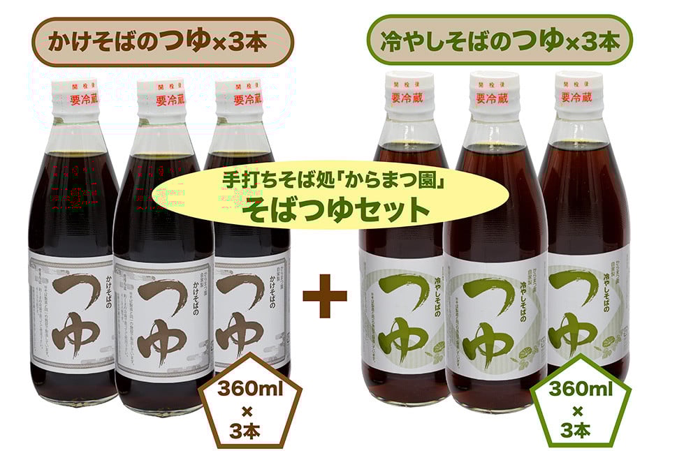 
            手打ちそば処「からまつ園」　そばつゆセット×各3本
          