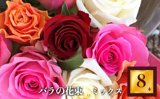 市場をはじめ愛好家から 高評価 バラ の 花束 （ 8本 ） |  花 薔薇 花束 ばら ローズ フラワー お花 新鮮 厳選 高品質 摘みたて こだわり 綺麗 平群のバラ 平群ブランド 誕生日 記念日 お祝い ギフト プレゼント ブランド 美しい 綺麗 ＨＥＧＵＲＩ ＲＯＳＥ 奈良県 平群町