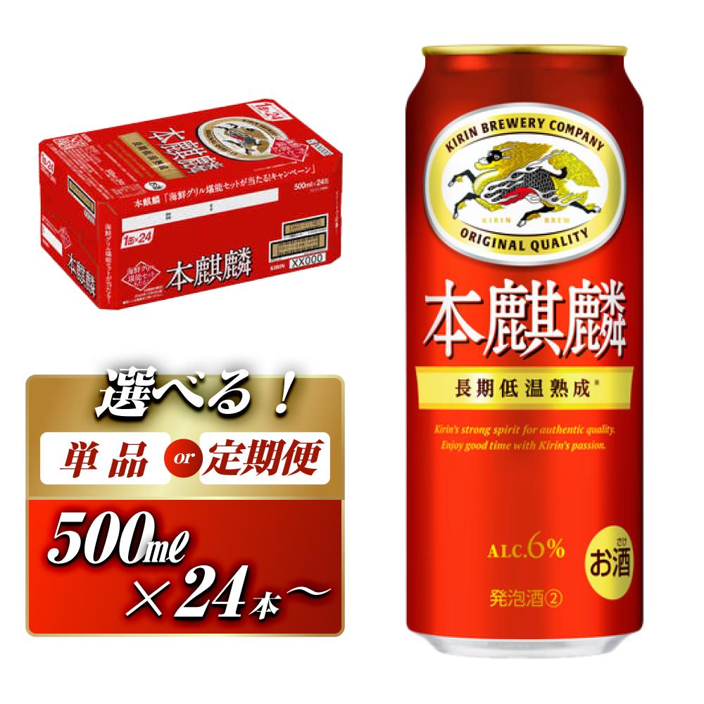 【ふるさと納税】本麒麟 500ml ×24本／48本／定期便 あり【 お酒 アルコール アルコール飲料 晩酌 家飲み 宅飲み 飲み会 集まり バーベキュー BBQ イベント 飲み物 缶ビール 】