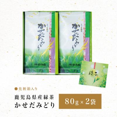 ふるさと納税 南さつま市 【鹿児島県産緑茶】かごしまのお茶 かせだみどり(80g×2袋) 茶葉 2本セット 贈答 ギフト |  | 03