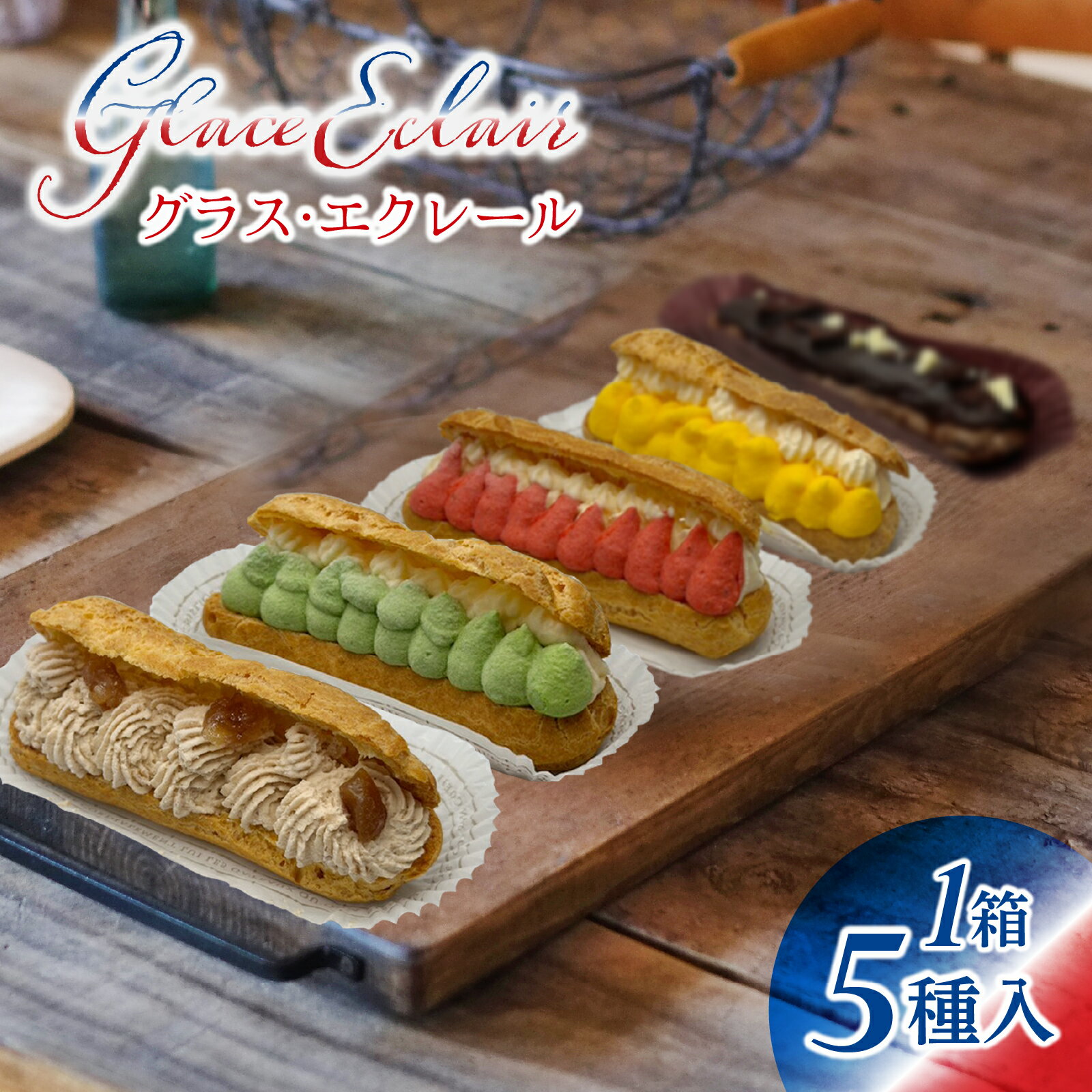 【ふるさと納税】【フランス三ツ星の味】グラス・エクレール Glace Eclair 5個入り（1箱）/ エクレア クリーム 冷凍 洋菓子 お菓子 おやつ スイーツ デザート お取り寄せ 食べ比べ 焼き菓子