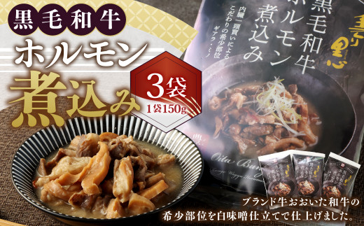 
027-880 黒毛和牛 ホルモン煮込み 約150g×3袋 セット 合計約450g ホルモン もつ 牛もつ 肉
