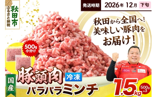 【2026年12月下旬発送】豚頭肉 ミンチ ひき肉 1.5kg（500g×3袋）豚肉 冷凍 [小分け 挽肉 豚カシラ 豚かしら 松田畜産 国産 ぶた肉 とんとう]
