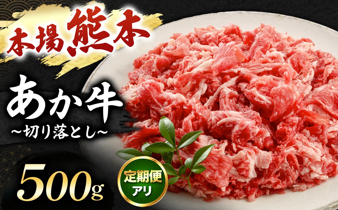 
                  【 選べる回数 】 あか牛 切り落とし 500g × 1回～12回 | 肉 にく お肉 おにく 牛 あか牛 切り落とし 熊本県 玉名市 定期 定期便
                