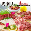 【ふるさと納税】馬刺し 4種 300g ファミリーセット 熊本 と畜 馬肉 肉 お肉