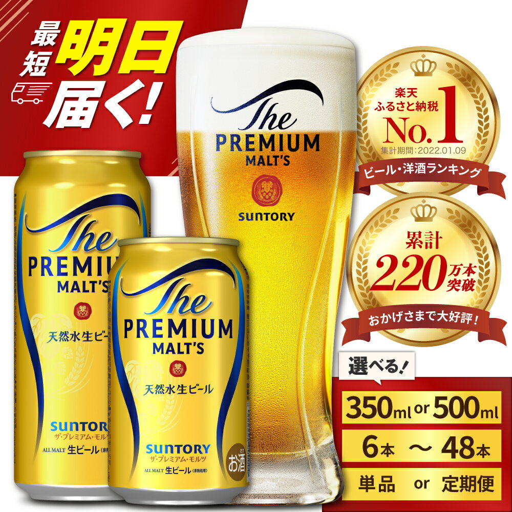 ビール ザ・プレミアムモルツ 【神泡】 プレモル 350ml × 24本 【サントリービール】＜天然水のビール工場＞利根川