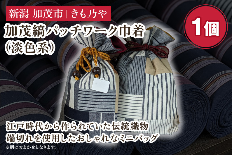 
加茂縞パッチワーク巾着（淡色系）《20cm×28cm》 男女兼用 古風 オシャレな小物入れ 巾着袋 バッグ 伝統 織物 木綿 ファッション オシャレ 加茂市 きも乃や
