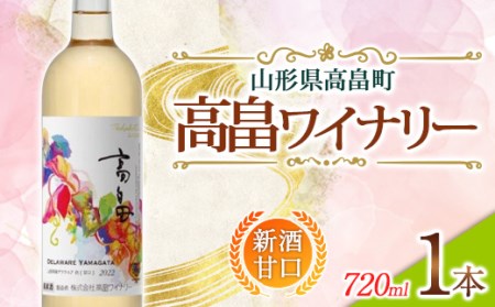 高畠ワイナリー 新酒 2024 甘口 ワイン 720ml 1本 （2024年10月上旬より発送予定） 白ワイン デラウェア 山形県 高畠町 F20B-627