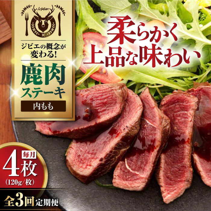 【ふるさと納税】【全3回定期便】鹿肉 内もも 4枚 (120g/枚)《喜茂別町》【EBIJIN】 鹿 モモ ステーキ ギフト ギフト用 赤身 赤み 冷凍 冷凍配送 定期便 定期 北海道 [AJAO053] 48000 48000円