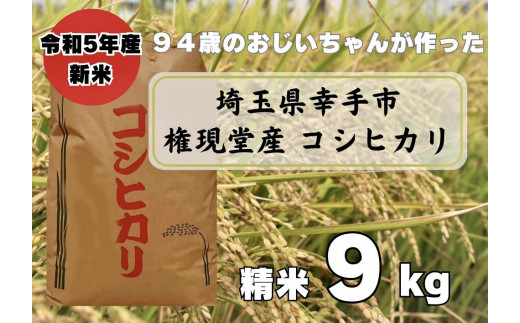 
埼玉県幸手市権現堂産お米　精米９kgコシヒカリ
