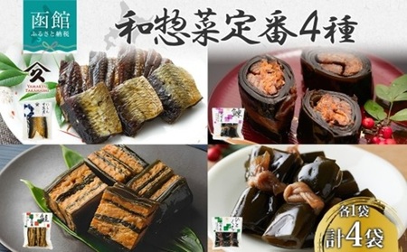 和惣菜 定番 4種セット にしん甘露煮 にしん昆布巻 さけ重ね巻き ひとくち昆布巻 各1袋 計4袋 にしん ニシン 鰊 甘露煮 昆布巻 昆布 こんぶ コンブ さけ 鮭 サケ 惣菜 北海道 函館市_HD141-036