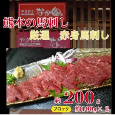 ふるさと納税 山鹿市 【毎月定期便】赤身馬刺し　200g全12回