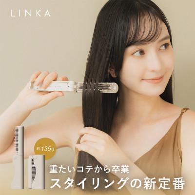 ふるさと納税 つくばみらい市 LINKA リンカ スリークオン ヒートブラシ