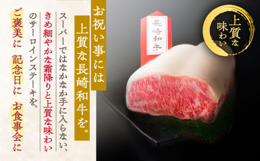 【数量限定】【川棚町で育った】長崎和牛 サーロインステーキ 約230g×2枚 総量460g【川下精肉店】 [OAA012] / 牛肉 冷凍 鉄板焼 長崎県産 和牛 国産牛 焼肉 BBQ にく 肉 ステ