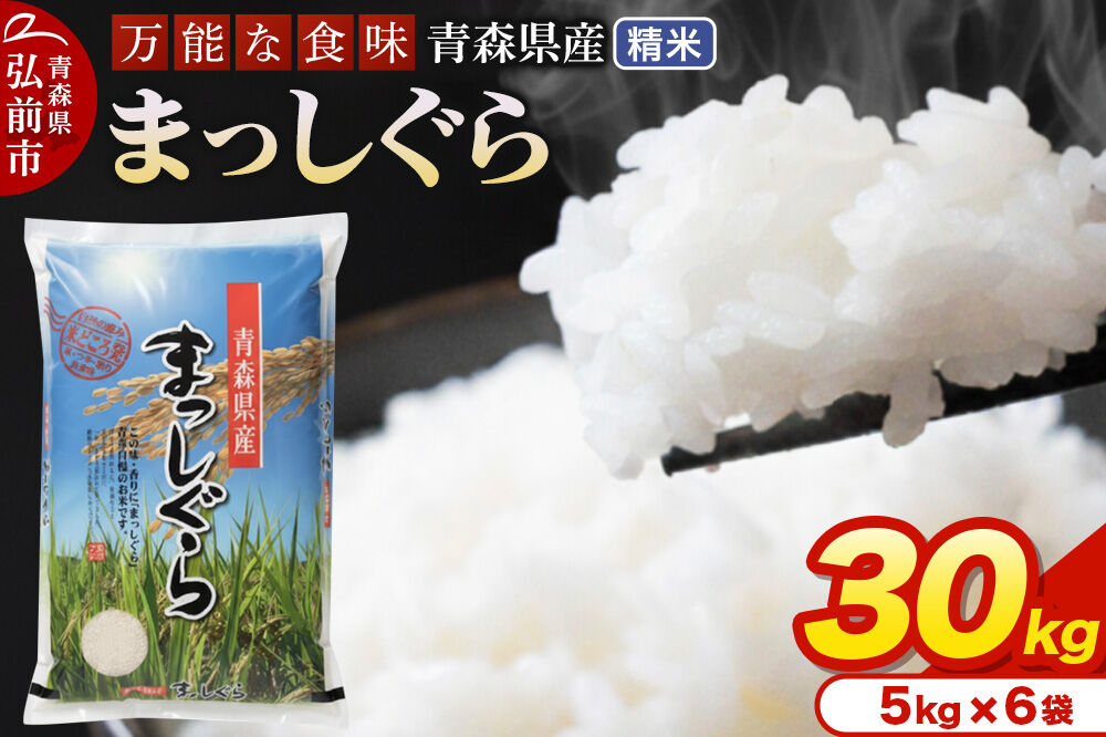 米 令和7年産 青森県産 まっしぐら【精米】30kg（5kg×6袋） [米 まっしぐら 白米 精米 ブランド米 青森県産]