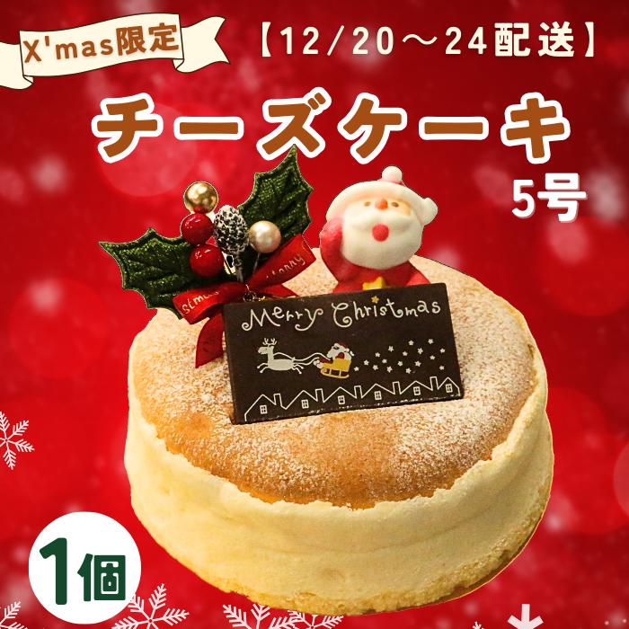 
            【先行受付】クリスマス チーズケーキ 5号 サイズ 10000円 数量限定 ( チーズスフレ) バスクチーズケーキ スイーツ おいしい 美味しい あっさり しっとり お土産 老舗 お年寄り 家庭用  誕生日 母の日 父の日 贈答 プレゼント 贈り物 クッキー こどもの日 敬老の日 おかし デザート ギフト チーズ ケーキ 濃厚 チーズケーキ お菓子 洋菓子 高級 焼き立て 専門店  愛南町 菓子工房IKEDA
          