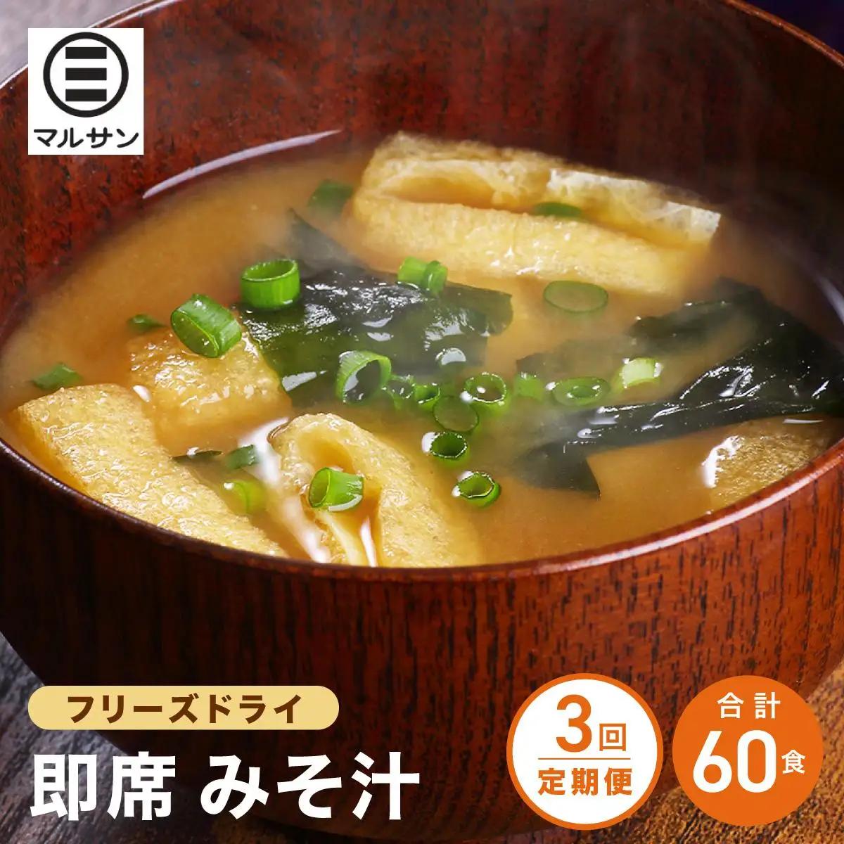 寄附額改定↓ ＜定期便・全3回＞即席 みそ汁 20食| 味噌汁 フリーズドライ インスタント 国産 ランチ 朝食 お湯を注ぐだけ 時短 送料無料 福岡県 那珂川市