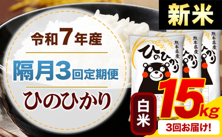 【隔月3回定期便】新米 令和7年産 白米 ひのひかり 定期便 15kg《申込月の翌月から出荷開始》熊本県産 ふるさと納税 精米 ひの 米 こめ ふるさとのうぜい ヒノヒカリ コメ お米