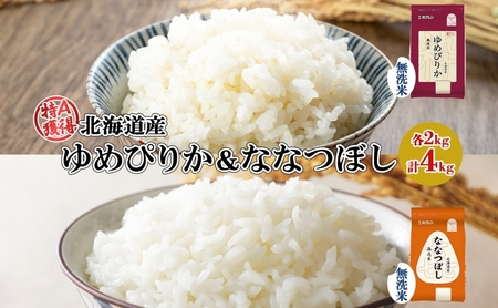 食べ比べセット ゆめぴりか 喜ななつぼし 無洗米 北海道産 食べ比べセット【各2kg 計4kg】