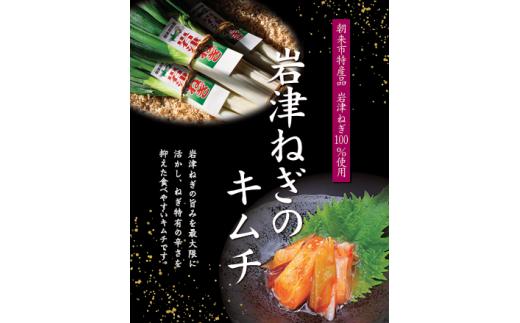 【朝来市ふるさと納税限定】 先行予約 岩津ねぎのキムチ 1箱150g  朝来市特産 冬季限定 幻のねぎ 岩津ねぎ 100％使用 新感覚 キムチ 甘み 旨味 辛味 が絶妙にマッチ！