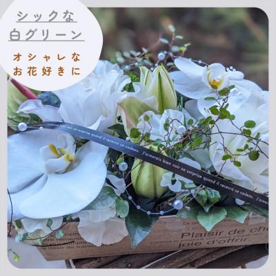 ふるさと納税 水戸市 季節のお任せ生花アレンジ BOX 開店祝い 誕生日 送別などにおすすめ 白グリーン系