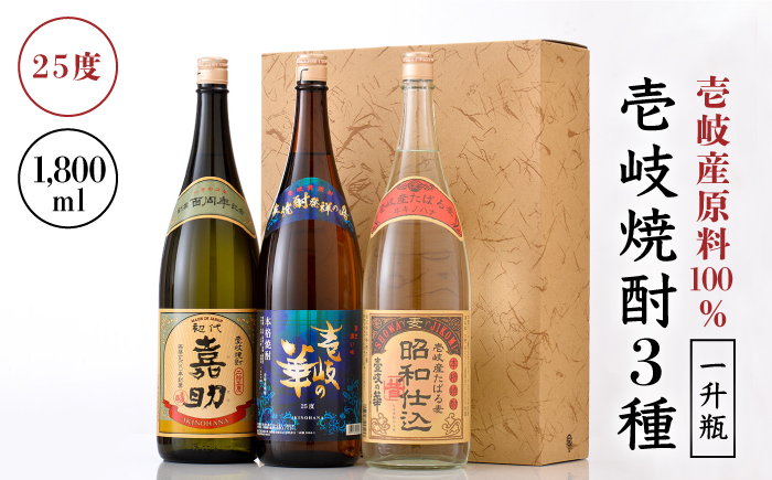 麦焼酎 お酒 飲み比べ 3種 一升瓶 1800ml セット 壱岐の華《壱岐市》[JAD005]  むぎ焼酎 25000 25000円