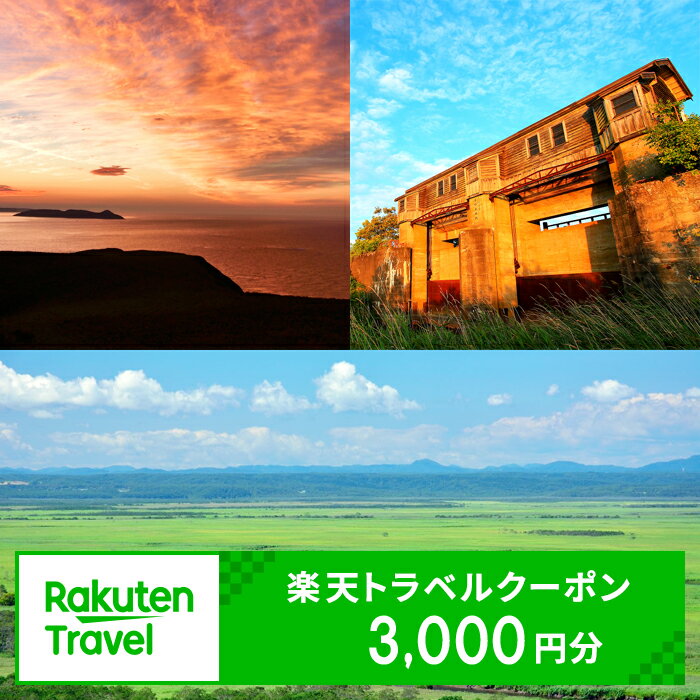 【ふるさと納税】 北海道釧路町の対象施設で使える楽天トラベルクーポン 寄附額10,000円【旅行 宿泊 旅行券 宿泊券 北海道 釧路町 】　10000円 ワンストップ特例制度 オンライン 釧路町 釧路超 特産品