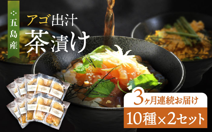 
【全3回定期便】 五島産 鮮魚 アゴ出汁茶漬け 10種×2セット 計20食 お茶漬け 茶漬け あごだし あご 出汁 鮮魚 魚 海産物 【HOTEL AOKA KAMIGOTO】 [RBL044]
