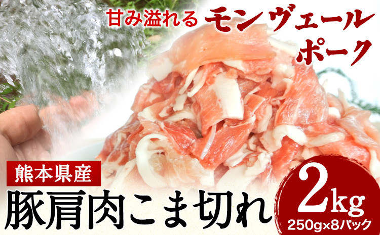 
                  熊本県産甘み溢れるモンヴェールポークこま切れ2kg(250g×8パック)《60日以内に出荷予定(土日祝除く)》熊本県 葦北郡 津奈木町 肉ののうやま 有限会社のうやま 豚肉 豚こま
                