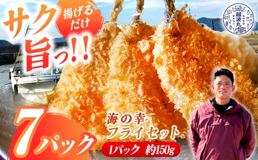 海の幸 フライ セット 7パック｜ 魚 魚介 加工 加工品 フライ 料理 調理 詰め合わせ 冷凍 冷凍食品 惣菜 海 幸 山口県 山口 平生町